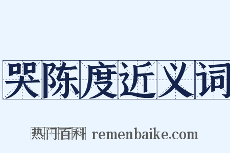 哭陈度近义词是什么意思的图片